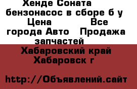 Хенде Соната5 2,0 бензонасос в сборе б/у › Цена ­ 2 000 - Все города Авто » Продажа запчастей   . Хабаровский край,Хабаровск г.